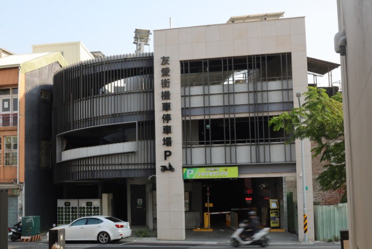 友愛街立體停車場