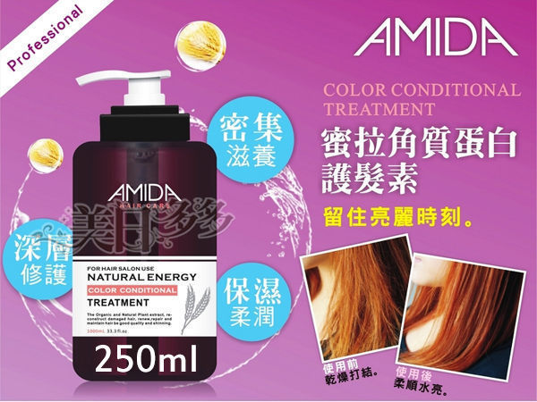 Amida 蜜拉角質蛋白護髮素 250ml