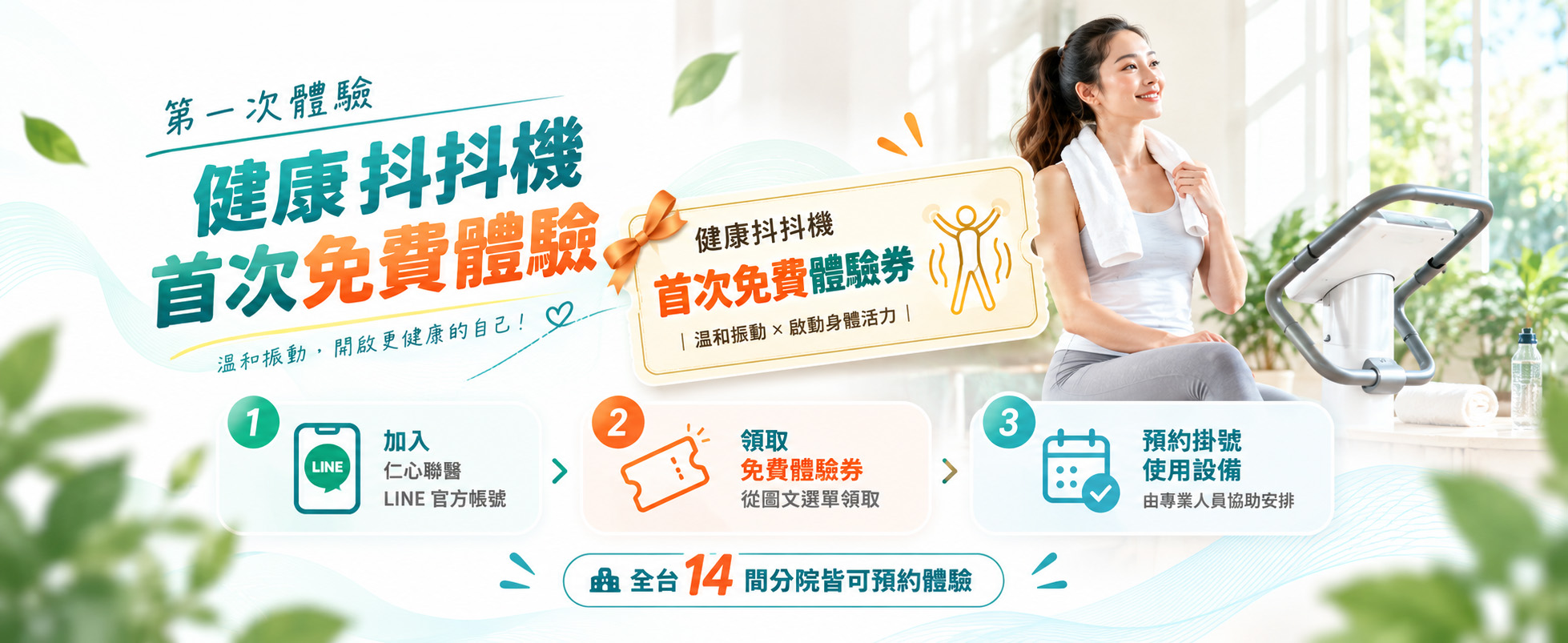健康抖抖機首次免費體驗