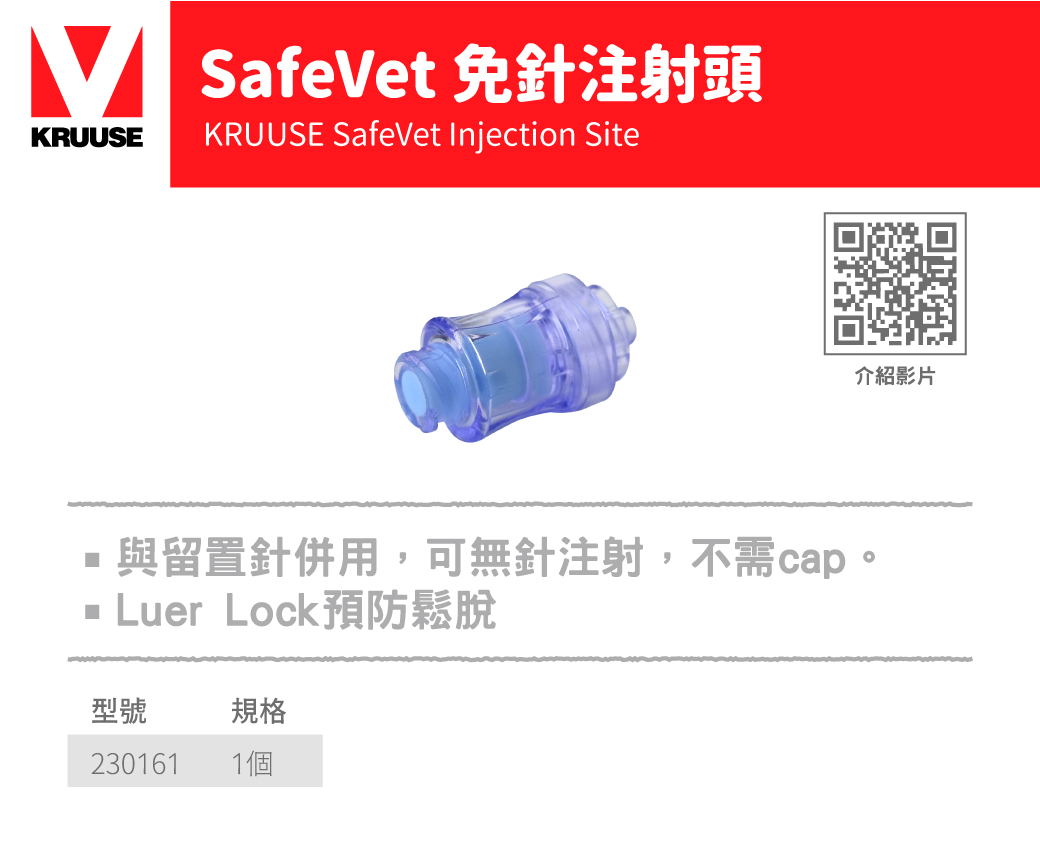 富邦國際生醫科技有限公司-SafeVet 免針注射頭