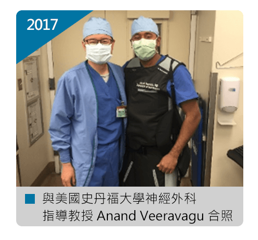 張軒侃醫師 美國史丹福大學 神經外科指導教授 Anand Veeravagu