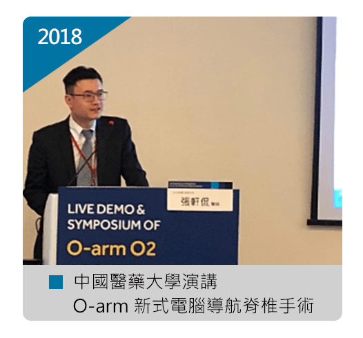 張軒侃醫師 中國醫藥大學 演講 O-arm新式電腦導航脊椎手術