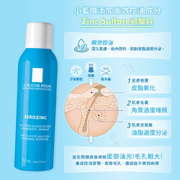 理膚寶水 瞬效控油噴霧150ML