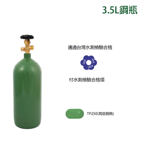 3.5L全新鋼瓶 氧氣 氮氣 氬氣 二氧化碳 工業氣體鋼瓶