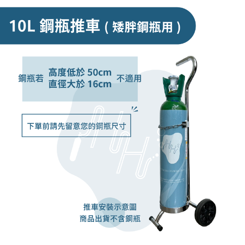 10L鋼瓶推車 直徑14公分專用 直徑16公分專用