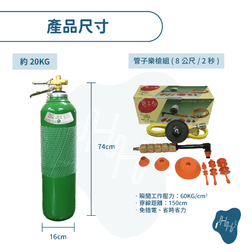 通水管 通馬桶 二氧化碳鋼瓶 CO2通水管 10L二氧化碳鋼瓶全新滿氣+管子樂槍組