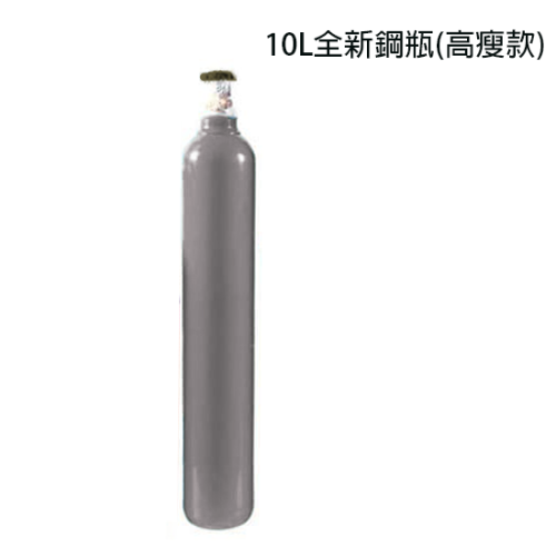 10L全新鋼瓶 氧氣 工業氣體鋼瓶 高瘦款氧氣鋼瓶