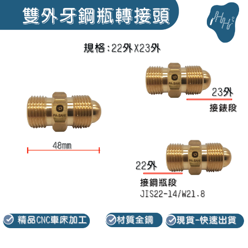 雙外牙轉接頭- 23外牙x22外牙