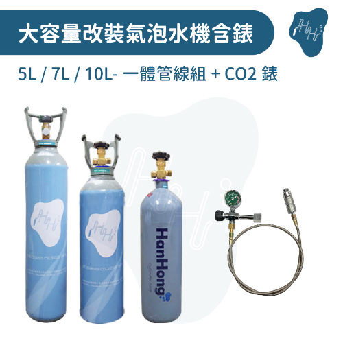 5L 7L 10L氣泡水機改裝配件 食品CO2鋼瓶 一體成型小瓶頭 含流量錶