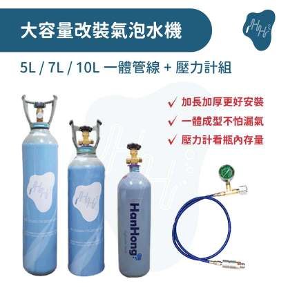 5L 7L 10L 大容量氣泡水機改裝配件組 食品級CO2全新鋼瓶 一體升級款改裝管線附壓力計