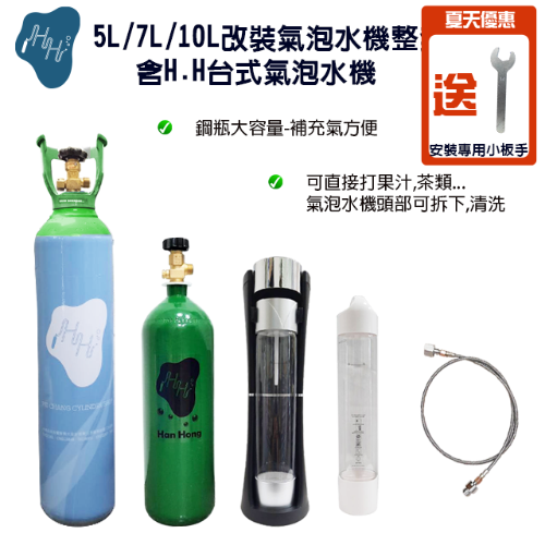 H.H台式氣泡水機改裝套組 潔淨管線