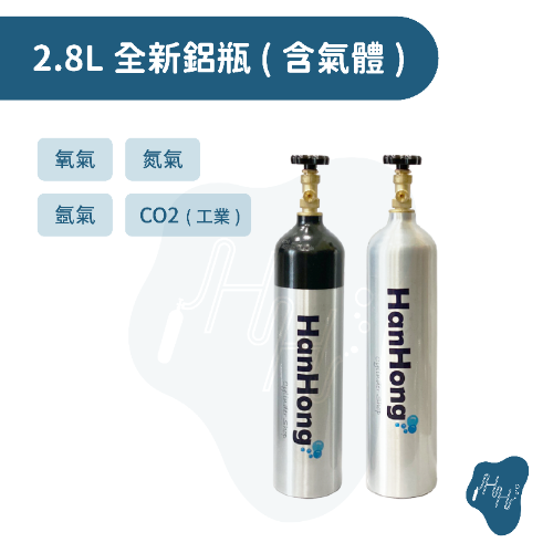 2.8L全新鋁瓶 氧氣 氮氣 氬氣 二氧化碳 工業氣體鋁瓶