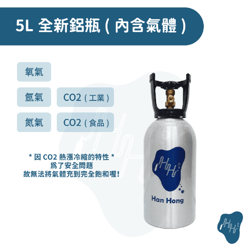 5L全新鋁瓶 氧氣 氮氣 氬氣 二氧化碳 工業氣體鋁瓶