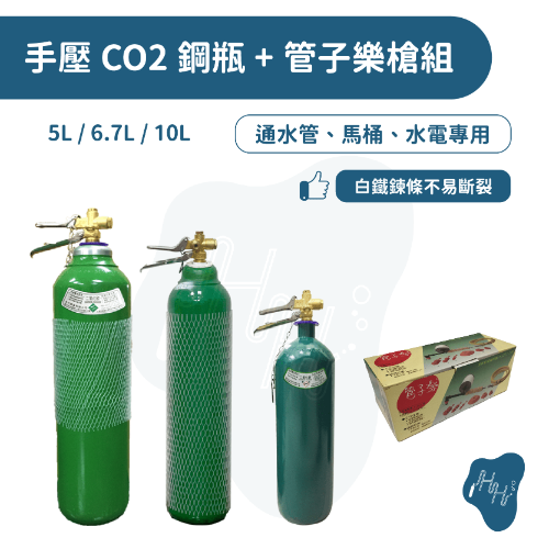 通水管 通馬桶 二氧化碳鋼瓶 CO2通水管 10L二氧化碳鋼瓶全新滿氣+管子樂槍組