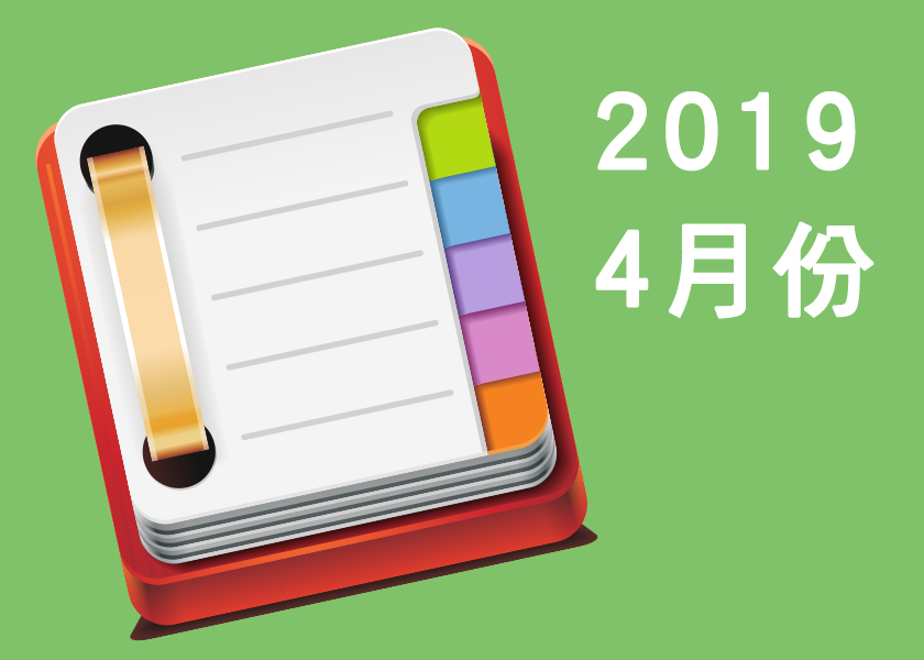 2019年4月份課表