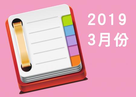 2019年3月份課表