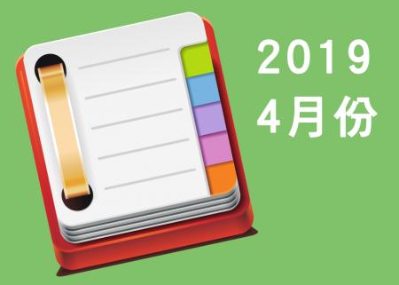 2019年4月份課表