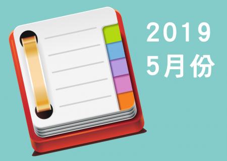 2019年5月份課表