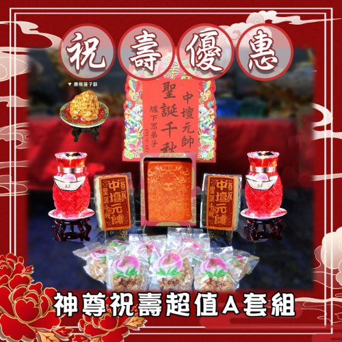 【限時搶購】祝壽超值A套組