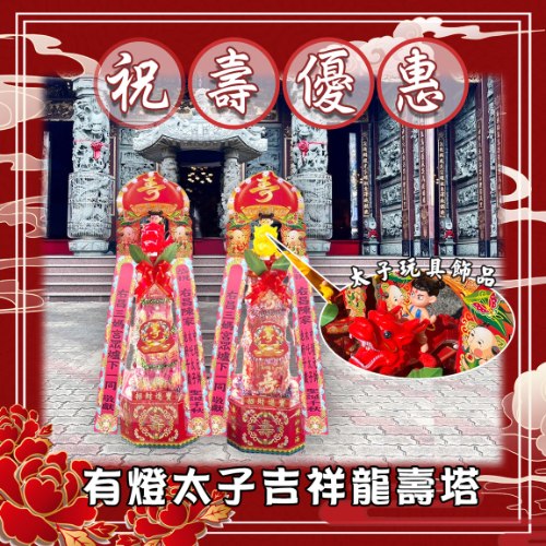 【祝壽優惠】有燈太子吉祥龍壽塔