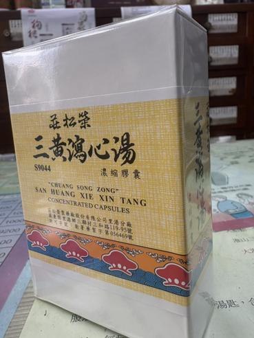 莊松榮三黃瀉心湯膠囊
