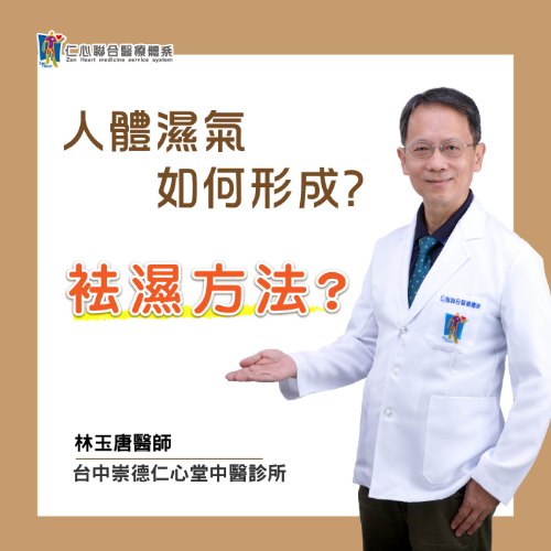 【仁醫師聊健康】怎麼除濕才好?